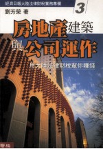 大陆投资实务  3  房地产建筑与公司运作