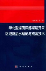 华北型煤田深部煤层开采区域防治水理论与成套技术