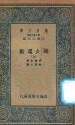 万有文库  第二集七百种  167  妇女运动  上