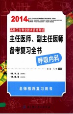 2014高级卫生专业技术资格考试主任医师、副主任医师考试备考复习全书  呼吸内科