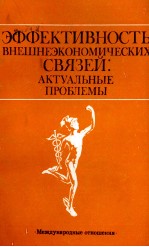 ЭФФЕКТИВНОСТЬ ВНЕШНЕЭКОНОМИЧЕСКИХ СВЯЗЕЙ: АКТУАЛЬНЫЕ ПРОБЛЕМЫ