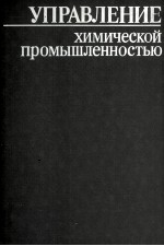 УПРАВЛЕНИЕ ХИМИЧЕСКОЙ ПРОМЫШЛЕННОСТЬЮ