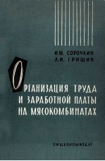 ОРГАНИЗАЦИЯ ТРУДА И ЗАРАБОТНОЙ ПЛАТЫ НА МЯСОКОМБИНАТАХ