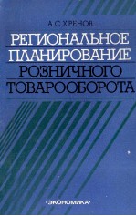 РЕГИОНАЛЬНОЕ ПЛАНИРОВАНИЕ РОЗНИЧНОГО ТОВАРООБОРОТА