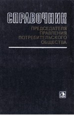 СПРАВОЧНИК ПРЕДСЕДАТЕЛЯ ПРАВЛЕНИЯ ПОТРЕБИТЕЛЬСКОГО ОБЩЕСТВА