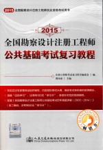 2015全国勘察设计注册工程师公共基础考试复习教程