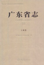 广东省志  1979-2000  10  工业卷