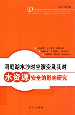 洞庭湖水沙时空演变及其对水资源安全的影响研究