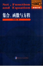 集合、函数与方程