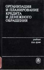 ОРГАНИЗАЦИЯ И ПЛАНИРОВАНИЕ КРЕДИТА И ДЕНЕЖНОГО ОБРАЩЕНИЯ