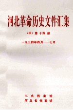 河北革命历史文件汇集  甲  第14册  1934年4月-7月