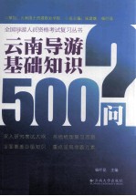 云南导游基础知识500问