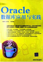 Oracle数据库应用与实践