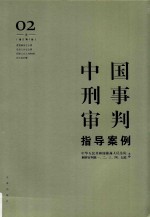 中国刑事审判指导案例  2  危害国家安全罪  危害公共安  增订第3版