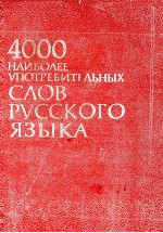 4000 НАИБОЛЕЕ УПОТРЕБИТЕЛЬНЫХ СЛОВ РУССКОГО ЯЗЫКА