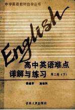 初、高中全国统编教材自学丛书  高中英语难点详解与练习  第2册  下