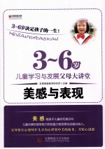 3-6岁儿童学习与发展父母大讲堂  美感与表现