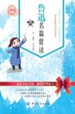 鲁迅名篇赏读  小学生版