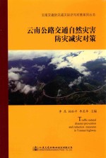 云南交通防灾减灾知识与对策系列丛书  云南公路交通自然灾害防灾减灾对策