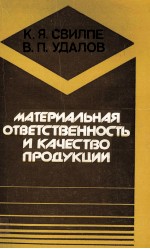 МАТЕРИАЛЬНАЯ ОТВЕТСТВЕННОСТЬ И КАЧЕСТВО ПРОДУКЦИИ