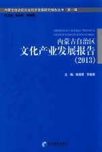 内蒙古自治区文化产业发展报告  2013