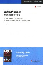 日趋加大的差距  世界各地的教育不平等  教育公平研究译丛