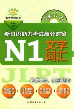 绿宝书  新日语能力考试高分对策  N1文字词汇