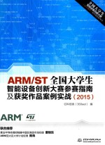 ARM/ST全国大学生智能设备创新大赛参赛指南及获奖作品案例实战  2015