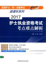 护士执业资各考试  考点难点解析  2017版