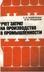 УЧЕТ ЗАТРАТ НА ПРОИЗВОДСТВО В ПРОМЫШЛЕННОСИТ