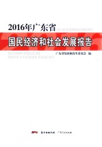 广东省国民经济和社会发展报告  2016