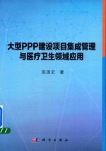 大型PPP建设项目集成管理与医疗卫生领域应用