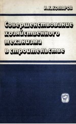 СОВЕРШЕНСТВОВАНИЕ ХОЗЯЙСТВЕННОГО МЕХАНИЗМА В СТРОИТЕЛЬСТВЕ