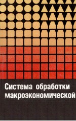 СИСТЕМА ОБРАБОТКИ МАКРОЭКОНОМИЧЕСКОЙ ИНФОРМАЦИИ