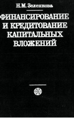 ФИНАНСИРОВАНИЕ И КРЕДИТОВАНИЕ КАПИТАЛЬНЫХ ВЛОЖЕНИЙ