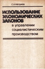 ИСПОЛЬЗОВАНИЕ ЭКОНОМИЧЕСКИХ ЗАКОНОВ В УПРАВЛЕНИИ СОЦИАЛИСТИЧЕСКИМ ПРОИЗВОДСТВОМ