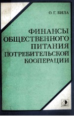 ФИНАНСЫ ОБЩЕСТВЕННОГО ПИТАНИЯ ПОТРЕБИТЕЛЬСКОЙ КООПЕРАЦИИ