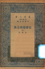 万有文库  第二集七百种  533  容斋随笔五集  5