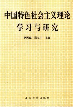 中国特色社会主义理论学习与研究