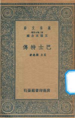 万有文库  第二集七百种  658  巴士特传