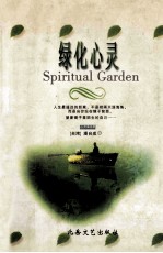 绿化心灵 SPIRITUAL GARDEN