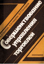 СОВЕРШЕНСТВОВАНИЕ УПРАВЛЕНИЯ ТОРГОВЛЕЙ