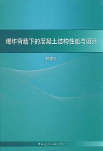 爆炸荷载下的混凝土结构性能与设计