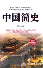 中国简史  精装珍藏版