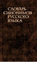 СЛОВАРЬ СИНОНИМОВ РУССКОГО ЯЗЫКА