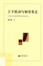 上下联动与制度变迁  中国文化管理体制创新研究