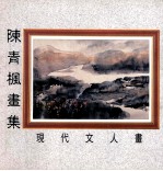 现代文人画  陈青枫画集