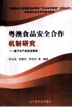 粤澳食品安全合作机制研究  基于农产品安全视角