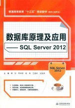 普通高等教育“十三五”规划教材  软件工程专业  数据库原理及应用 SQL Server 2012