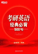 新东方  考研英语经典必背500句